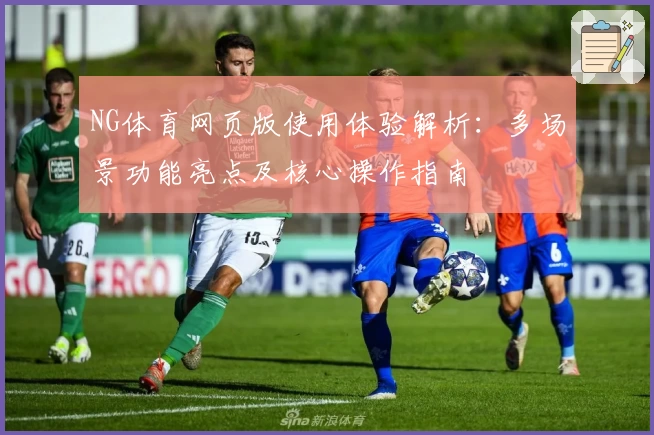NG体育网页版使用体验解析：多场景功能亮点及核心操作指南